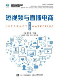《短视频与直播电商（全彩微课版）》-王旋