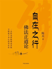 《自在之行：佛法正道论》-陈兵