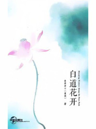 《白道花开》-董逋