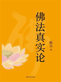 《佛法真实论》-陈兵