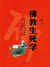 《佛教生死学》-陈兵