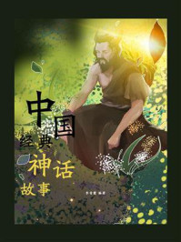 《中国经典神话故事》-李青霞