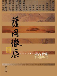 《蒙古背影：萨冈彻辰传》-特·官布扎布