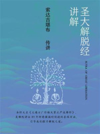 《圣大解脱经讲解》-索达吉堪布