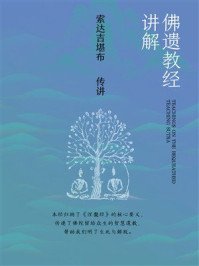 《佛遗教经讲解》-索达吉堪布