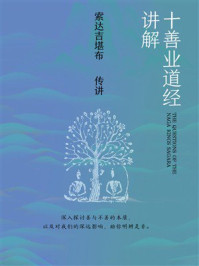 《十善业道经讲解》-索达吉堪布