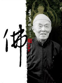 《季羡林谈佛（典藏本）》-季羡林