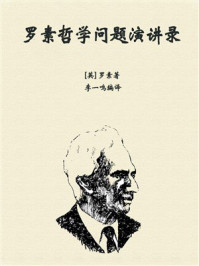 《罗素哲学问题演讲录》-罗素