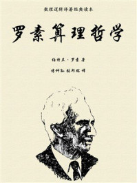 《罗素算理哲学》-伯特兰·罗素