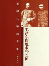 《毛泽东周恩来与长征》-王朝柱