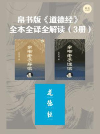 《帛书版《道德经》全本全译全解读（3册）》-秦复观
