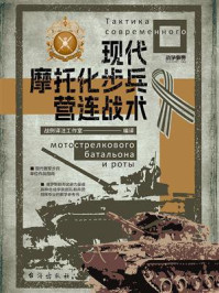 《现代摩托化步兵营连战术》-战例译注工作室