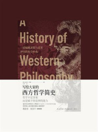 《写给大家的西方哲学简史》-伯特兰·罗素