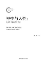 《神性与人性：柏拉图《斐德若》研究》-樊黎