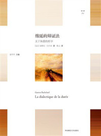 《绵延的辩证法》-加斯东·巴什拉