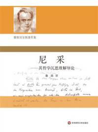 《尼采：其哲学沉思理解导论》-卡尔·雅斯贝尔斯