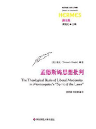 《孟德斯鸠思想批判》-潘戈