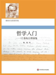 《哲学入门：12篇电台讲演集》-鲁路