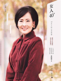 《女人40+：40+女人的心灵能量》-金韵蓉
