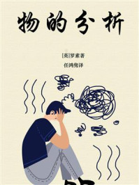 《物的分析》-罗素