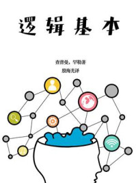 《逻辑基本》-查普曼