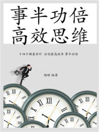 《事半功倍，高效思维》-杨昭