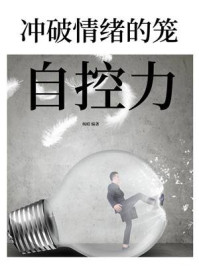 《冲破情绪的笼：自控力》-杨昭