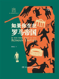 《如果你生在罗马帝国》-薄海昆