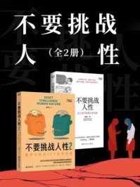 《不要挑战人性（全2册）》-潘楷文