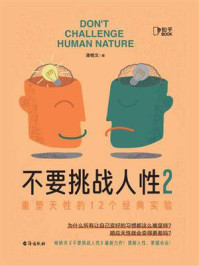 《不要挑战人性2：重塑天性的12个经典实验》-潘楷文