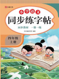 《小学语文同步练字帖.四年级 上册》-五彩绳研究室