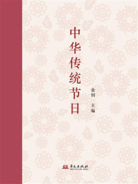 《中华传统节日》-金钊