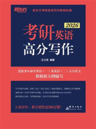 《考研英语高分写作（2026）》-王江涛