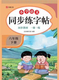《小学语文同步练字帖：六年级 下册》-五彩绳研究室
