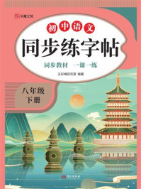 《初中语文同步练字帖（八年级 下册）》-五彩绳研究室