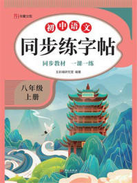 《初中语文同步练字帖（八年级 上册）》-五彩绳研究室