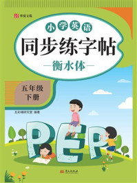 《小学英语同步练字帖：衡水体（五年级 下册）》-五彩绳研究室