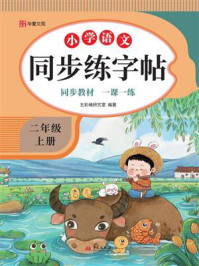 《小学语文同步练字帖：二年级 上册》-五彩绳研究室