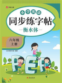 《小学英语同步练字帖.六年级 上册》-五彩绳研究室