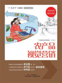 《农产品视觉营销》-广东省职业技术教研室