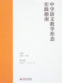 《中学语文教学形态实践指南》-胡春梅