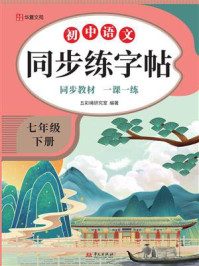 《初中语文同步练字帖.七年级 下册》-五彩绳研究室