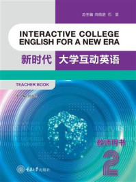 《新时代大学互动英语2 教师用书》-向前进