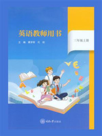《英语教师用书（三年级上册）》-黄学军