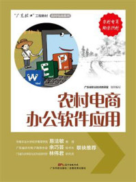 《农村电商办公软件应用》-广东省职业技术教研室