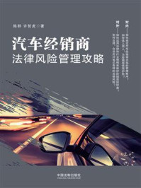 《汽车经销商法律风险管理攻略》-陈群