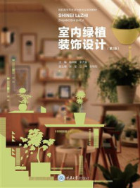 《室内绿植装饰设计（第2版）》-施晓敏