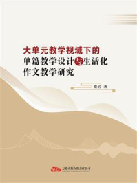 《大单元教学视域下的单篇教学设计与生活化作文教学研究》-秦岩