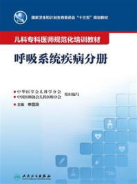 《儿科专科医师规范化培训教材：呼吸系统疾病分册》-申昆玲