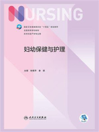 《妇幼保健与护理》-张银萍